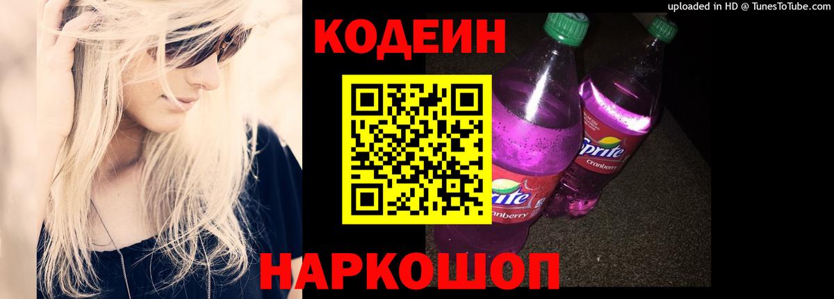 Кропоткин  Codein напиток Lean (лин)  Вход с VPN 
